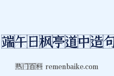 端午日枫亭道中造句是什么意思的图片